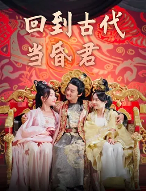 Short drama poster: Back to Ancient Times: I'm the Lazy Tyrant