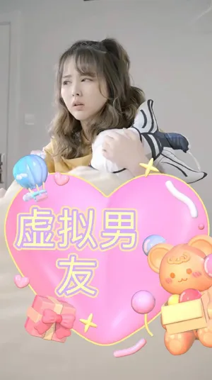 Short drama poster: Virtual Boyfriend