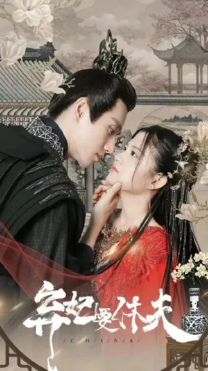Short drama poster: The Cast-Off Consort Wants a Divorce