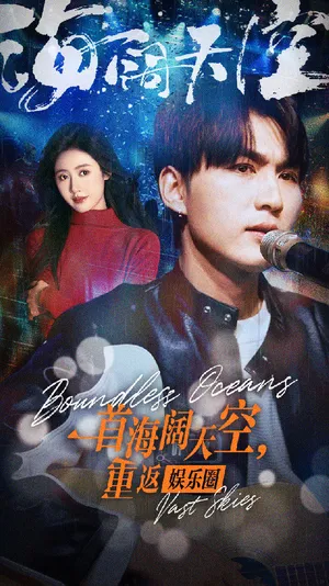 Short drama poster: Back in the Spotlight with One Song