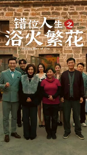Short drama poster: Swapped Lives: Blossoming Through Fire