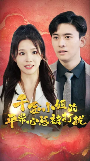 Short drama poster: The Young Lady's Peace Is Always Disturbed