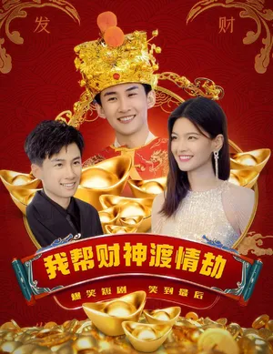 Short drama poster: Helping the God of Wealth Through His Love Trial