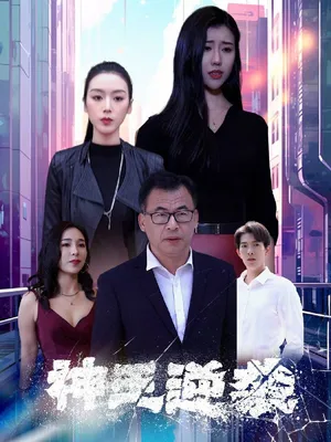 Short drama poster: God-King's Counterattack