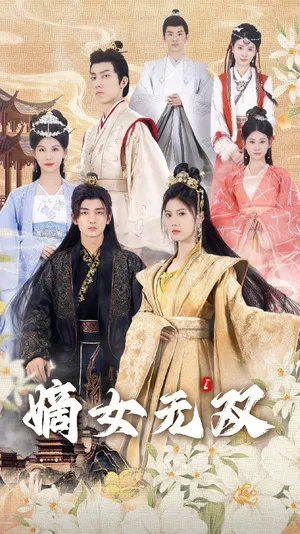 Short drama poster: The Prime Daughter: Second to None