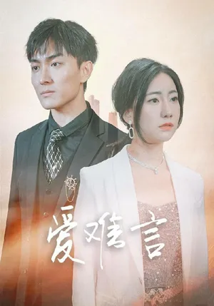 Short drama poster: Words Fail Love