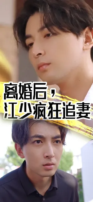 Short drama poster: After the Divorce: Mr. Jiang Wants Her Back