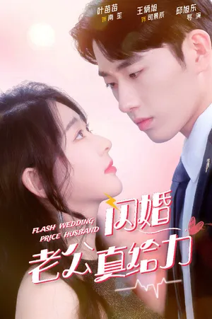 Short drama poster: Flash Marriage: Husband's Super Capable