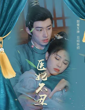 Short drama poster: The Royal Doctor Consort Isn't Ugly