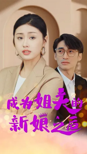 Short drama poster: After Becoming My Brother-in-Law's Bride