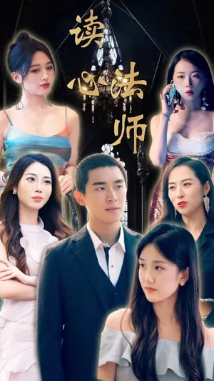 Short drama poster: The Mind-Reading Mage